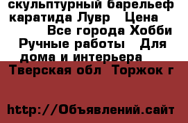 скульптурный барельеф каратида Лувр › Цена ­ 25 000 - Все города Хобби. Ручные работы » Для дома и интерьера   . Тверская обл.,Торжок г.
